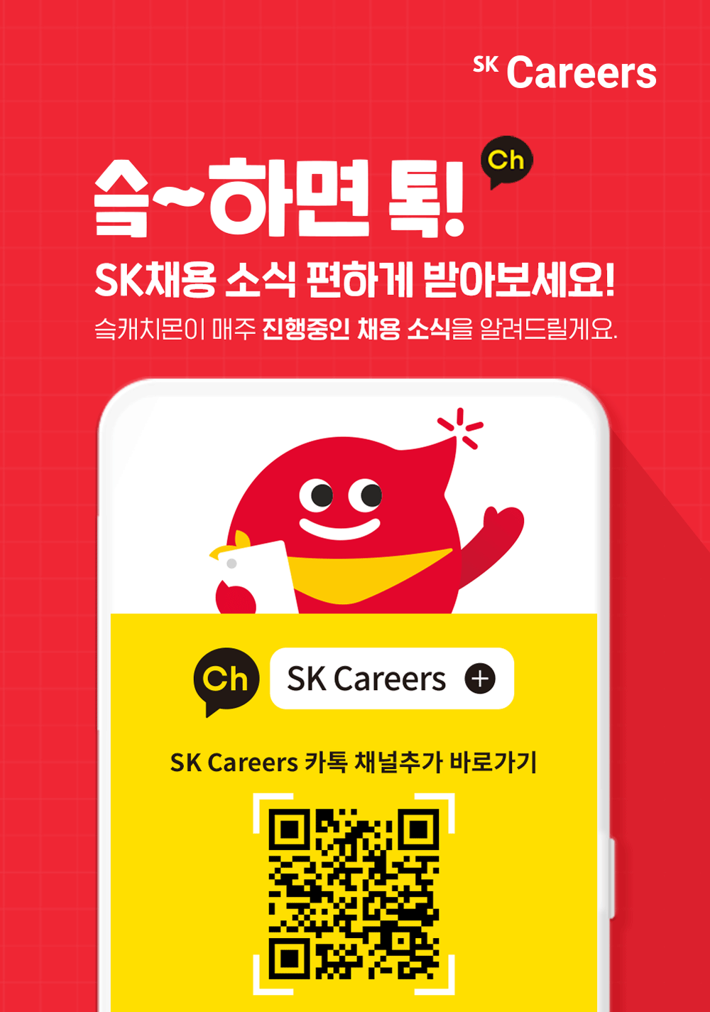 SK그룹 SK Careers 카카오톡 채널 오픈 홍보.png