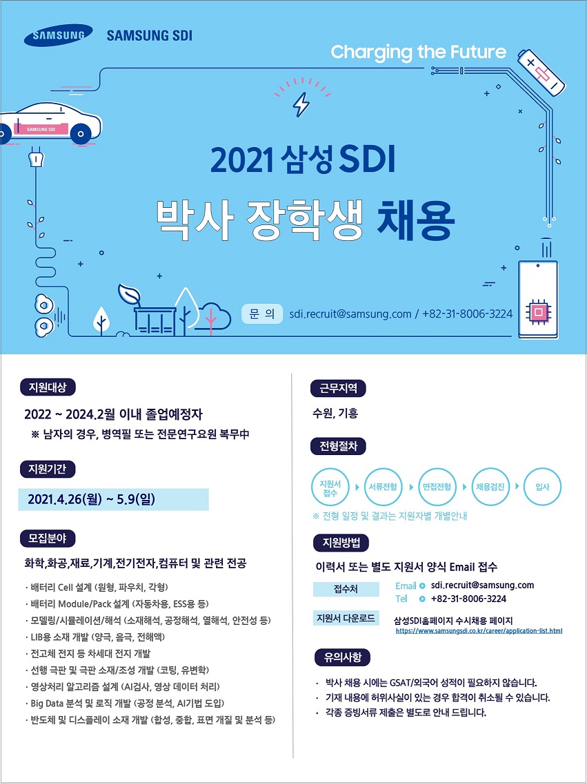 삼성SDI 2021 박사 장학생 채용공고_그림 (1).jpg
