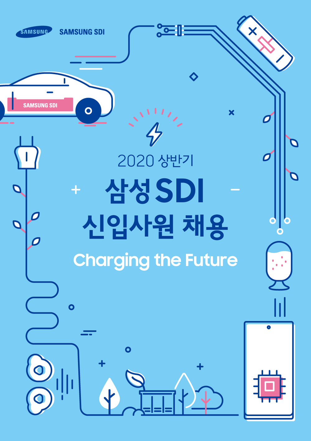 삼성SDI 2020년 상반기 신입사원 채용 포스터.jpg
