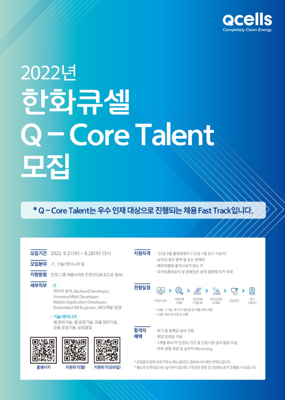 [한화큐셀] Q-Core Talent 전형 대상 채용연계형 인턴 모집 공고.jpg