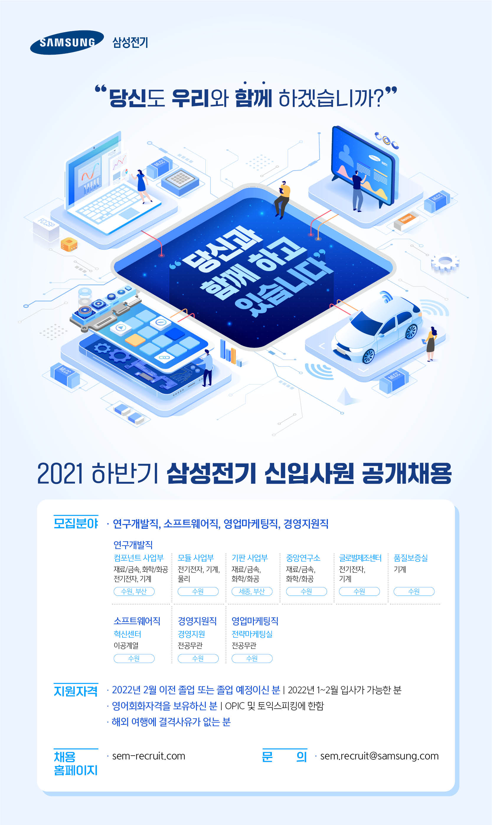 2021 삼성전기 하반기 신입사원 채용 홍보포스터.jpg