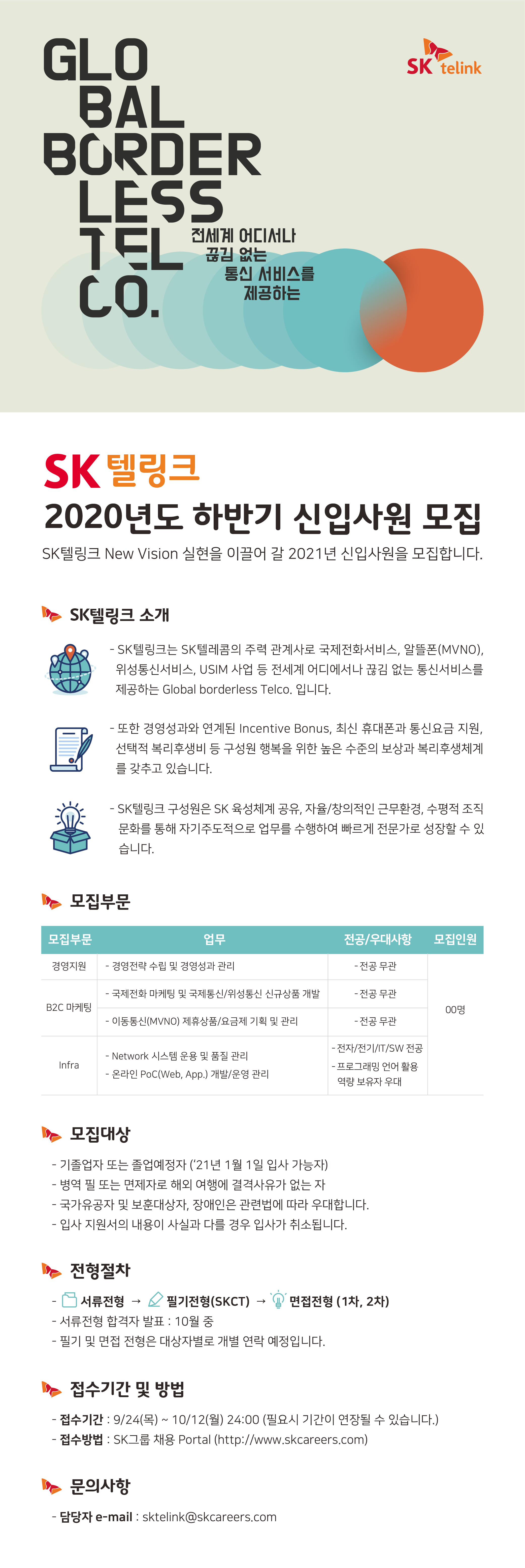 20하_SK텔링크_채용_웹플라이어(최종).png